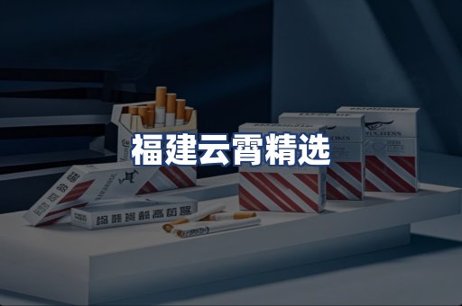 福建云霄精选