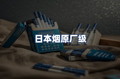 日本烟原厂级